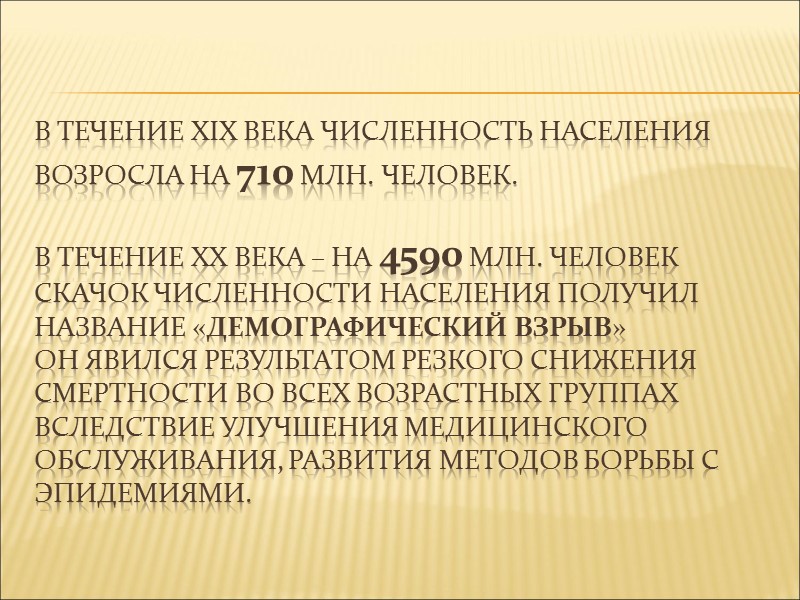 В течение XIX века численность населения возросла на 710 млн. человек.  В течение